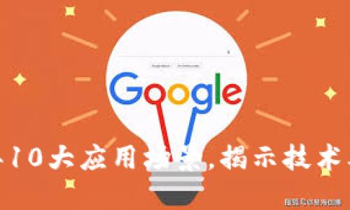 区块链：2023年10大应用场景，揭示技术本质与金融区分