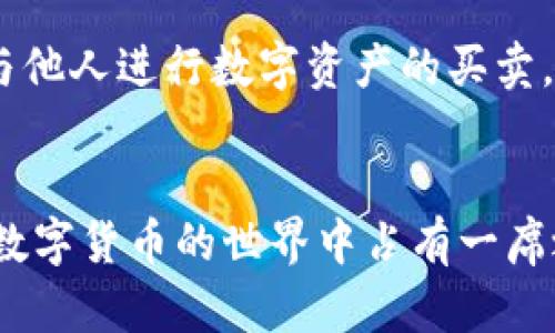 如何获得TP钱包中的资产？揭秘5种获取数字货币的有效途径

TP钱包, 资产获取, 数字货币, 加密投资/guanjianci

引言：TP钱包的崛起与资产获取的必要性
随着区块链技术的发展，数字货币在全球范围内迅速普及，许多投资者开始意识到数字资产的潜在价值。在这个过程中，TP钱包作为一个热门的数字货币钱包平台，吸引了大量用户。TP钱包不仅提供安全的资产存储方式，还提供多种获取数字资产的途径。了解如何在TP钱包中获得资产，对每一个投资者而言，都显得尤为重要。

一、通过交易所购买数字资产
大多数人进入数字货币世界的第一步就是通过交易所进行购买。你可以选择币安、火币、OKEx等大型交易所，购买比特币、以太坊等主流数字货币。这通常是最直接、最常见的方式。首先，你需要注册一个交易所账号，完成身份验证后，将法币转入交易所账户。随后，你可以利用这些资金购买你想要的数字资产，交易完成后，记得将资产转入你的TP钱包，以确保其安全。

二、参与挖矿和质押
挖矿和质押是获取数字资产的另一种方式，尤其适合对技术有一定了解的用户。挖矿通常适用于像比特币这样的公链，通过计算机运算来维护网络的安全性，矿工会获得网络发行的新币作为奖励。而质押则是将持有的代币锁定在区块链网络中，以支持其运营，作为回报，用户能够获得一定比例的收益。虽然这两种方式在技术上有些复杂，但一旦掌握之后，能带来可观的收益。

三、参与DeFi项目和流动性挖矿
去中心化金融（DeFi）是近年来区块链领域新的热点，通过参与各类DeFi项目，用户不仅能够获取借贷利息，还能通过流动性挖矿获取额外收益。流动性挖矿通常是指用户将自己的资金提供给去中心化交易所，并获得相应的奖励。不过，参与DeFi项目时需要留意项目的信誉和风险，确保你的资金安全。

四、参与空投和奖金活动
许多新兴的数字货币项目为推广自己的产品，通常会进行空投或奖励活动。这些活动的规则各不相同，通常需要用户关注他们的社交媒体，完成某些任务，例如持有特定币种或者参与投票等。通过这种方式获得的数字资产可以直接转到TP钱包中，不需要额外的投资。这是许多用户开始积累数字资产的一种低成本方式。

五、通过线上线下服务购买或交易
除了传统的交易所，近年来一些平台提供了线上线下结合的数字资产购买服务。比如，某些商家允许顾客用数字货币进行消费，购买他们的商品或服务。用户还可以通过面对面的交易方式，直接与他人进行数字资产的买卖。这种方式虽然较为灵活，但需要注意交易对手的信誉，确保交易安全。

总结：灵活多样的资产获取途径
获得TP钱包中的数字资产并不是一件单一的事情，用户可以通过多种方式积累资产。无论是通过交易所、挖矿、质押、DeFi项目的参与，还是空投、线上线下购买，灵活运用这些方式，都能让用户在数字货币的世界中占有一席之地。不过，任何投资都有风险，入市需谨慎，合理规划自己的投资策略至关重要。希望通过这篇文章，能够帮助到每一个渴望在TP钱包中积累资产的用户，让你在数字货币的世界中走得更稳更远。