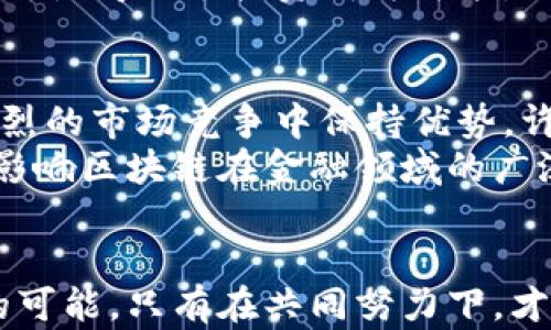 
  区块链与金融的10大冲突与机遇，深入分析行业未来发展 / 

 guanjianci 区块链,金融,冲突,行业机遇 /guanjianci 

引言
区块链技术的兴起为传统金融体系带来了激烈的挑战与冲击。随着数字货币和去中心化金融（DeFi）的发展，传统金融机构不得不重新审视其经营模式和技术框架。虽然区块链倡导的去中心化理念与传统金融的集中化模式存在巨大矛盾，但在实际应用中，两者之间也有着潜在的合作与互补空间。

传统金融的集中化特点
传统金融体系依赖于中心化的机构，如银行和证券公司。这些机构不仅掌握着大量的资金和客户信息，还在金融交易中充当中介，保障交易的安全和可靠。然而，这种模式也存在多种弊端，如高昂的交易费用、冗长的结算时间以及对用户隐私的侵害。

区块链的去中心化理念
与传统金融体系不同，区块链技术基于去中心化的网络结构，使得每一个参与者都可以直接进行交易。这样一来，去除了中介的环节，理论上可以降低交易成本，加速交易速度，增强隐私保护。此外，区块链的透明性和不可篡改性也提高了交易的可信度。

区块链与金融的冲突
尽管区块链技术展现出巨大的潜力，但在与传统金融体系的碰撞中，仍然存在着诸多矛盾。首先，监管机制的缺位使得区块链技术在某种程度上游走于法律灰色地带。金融监管机构担心，去中心化的特性可能会助长洗钱、欺诈等行为，威胁金融稳定性。
其次，传统金融机构的生存模式也受到了威胁。区块链技术通过提供高效、便捷的金融服务，吸引了大量用户，尤其是年轻的数字原住民，他们更倾向于使用去中心化金融产品，而非依赖传统银行服务。这种趋势使得许多传统金融机构不得不寻找转型之道，以适应市场的变化。

区块链在金融领域的应用场景
尽管存在冲突，区块链技术在金融领域的应用潜力依然巨大。例如，通过区块链技术实现的智能合约，可以在没有中介的情况下自动执行合同条款，极大地提高了交易的效率。此外，区块链还可以用于跨境支付，缩短交易时间，降低成本。
另一个重要的应用场景是资产的数字化。通过对传统金融资产的数字化，区块链可以为投资者提供更加灵活的投资选择，如资产代币化，使得小额投资成为可能。此类创新不仅为用户提供了更多的投资机会，也为传统金融市场注入了新的活力。

未来的机遇与挑战
面对区块链与金融冲突的未来，双方既有机遇也有挑战。对于传统金融机构而言，采取开放的态度与区块链技术形成合作，将使其在激烈的市场竞争中保持优势。许多金融机构已经开始探索与区块链初创公司的合作，以便及时把握新兴技术带来的商机。
与此同时，区块链项目也面临重重挑战，包括技术成熟度、用户接受度以及法律合规性等。在未来的发展中，如何解决这些问题，将直接影响区块链在金融领域的广泛应用。

结语
区块链技术与传统金融的冲突并不是简单的对立，而是一个动态的互动过程。在这一过程中，双方都需以开放、包容的心态，探索合作的可能。只有在共同努力下，才能推动金融行业的持续创新与发展。