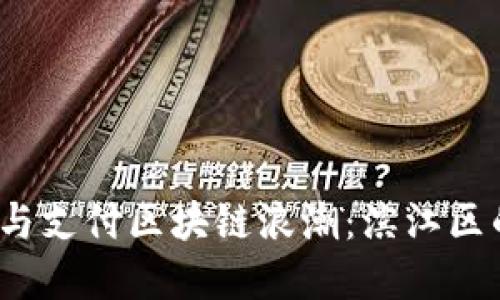 2023年金融与支付区块链浪潮：滨江区的机遇与挑战
