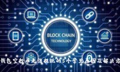 TP钱包空投币无法提现的