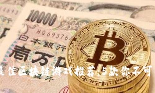 baioti2023年最佳区块链游戏推荐：5款你不可错过的热门游戏