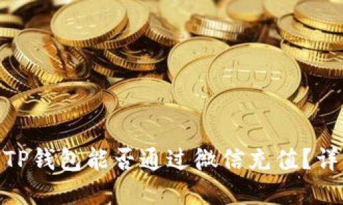 2023年最新：TP钱包能否通过微信充值？详解及操作指南