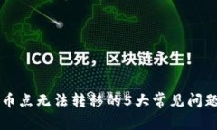 解决TP钱包币点无法转移的