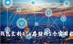 TP钱包支持ETH存储的5个实