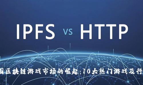 2023年中国区块链游戏市场的崛起：10大热门游戏及行业前景分析