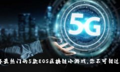 2023年最热门的5款EOS区块链