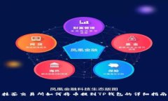 抹茶交易所如何将币提到TP钱包的详细指南