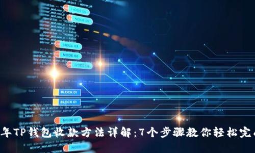 2023年TP钱包收款方法详解：7个步骤教你轻松完成交易