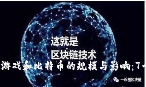 2023年区块链游戏和比特币的规模与影响：7个关键趋势分析