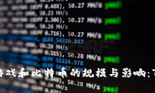 2023年区块链游戏和比特币的规模与影响：7个关键趋势分析
