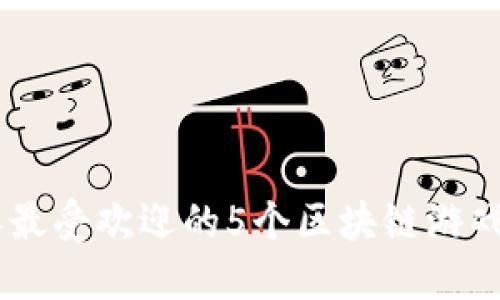 揭秘MIGO：2023年最受欢迎的5个区块链游戏与变革背后的秘密