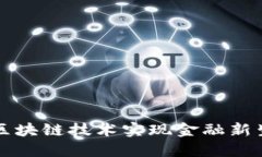 蚂蚁金融如何利用区块链