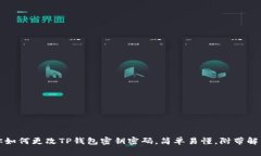 一步步教你如何更改TP钱包