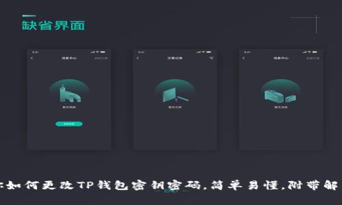 一步步教你如何更改TP钱包密钥密码，简单易懂，附带解决常见问题