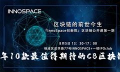 2023年10款最值得期待的C