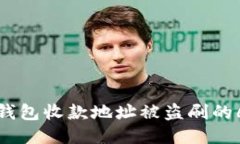 如何应对TP钱包收款地址被