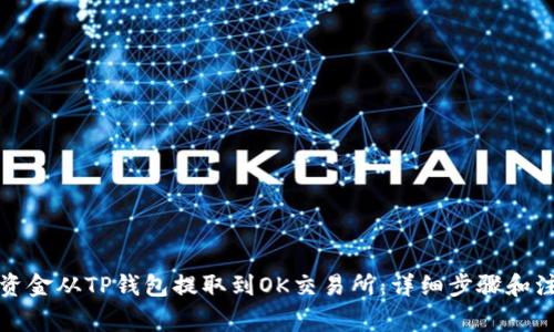 如何将资金从TP钱包提取到OK交易所：详细步骤和注意事项