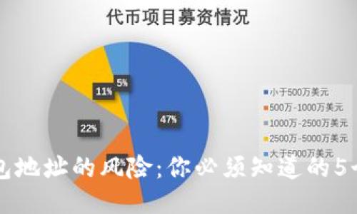分享TP钱包地址的风险：你必须知道的5个关键因素
