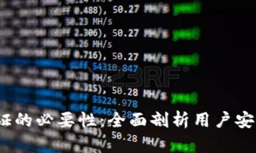 t p钱包实名认证的必要性：全面剖析用户安全与交易便捷性