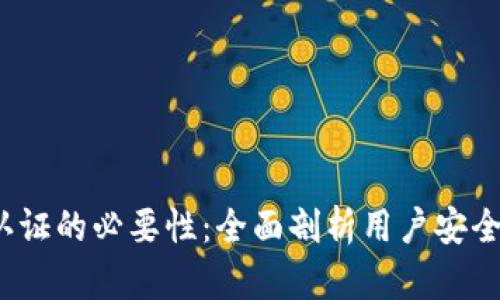 t p钱包实名认证的必要性：全面剖析用户安全与交易便捷性