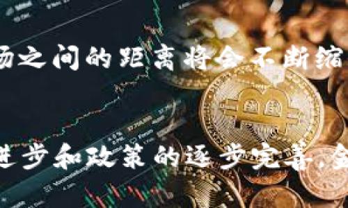   金融业与区块链：2023年如何变革10个关键实例 / 

 guanjianci 金融业, 区块链, 数字货币, 金融科技 /guanjianci 

引言
随着科技的飞速发展，区块链作为一项革命性技术在全球范围内受到广泛关注。尤其是在金融业，区块链不仅提供了全新的操作模式，还为传统金融体系带来了颠覆性的变革。从数字货币的兴起到供应链金融的革新，区块链在金融领域的应用已经越来越深入。了解金融业与区块链的关系，可以帮助我们更好地把握这一趋势带来的机遇和挑战。

区块链的基本概念
区块链是一种去中心化的分布式账本技术，具有透明性、不可篡改、可追溯等特性。这些特性使其在金融领域中具有巨大的应用潜力。例如，通过区块链技术，交易可在没有中介的情况下直接进行，这不仅提高了交易的效率，还降低了成本。此外，区块链的透明性能够减少欺诈行为，提高整个市场的信任度。

金融业的传统模式与问题
传统金融业一直以来依赖于中介机构，如银行和证券公司，来处理交易和信贷等业务。这种模式虽然在过去取得了成功，但也暴露出许多问题，例如交易效率低、成本高、信息不对称、资金流动性差等。尤其在全球化经济背景下，跨国交易的复杂性使得传统金融体系面临更多挑战。

区块链在金融业的10个关键应用实例
以下是2023年区块链在金融领域的十个重要应用实例，它们不仅展示了区块链的技术潜力，也为行业的变革提供了新的视角。

h41. 数字货币的崛起/h4
数字货币如比特币、以太坊等的出现标志着金融交易方式的转变。越来越多的国家开始探索央行数字货币（CBDC），通过区块链技术，实现更加高效和安全的支付方式。例如，中国已经开始测试数字人民币，预计这些新的支付方式将重新定义货币的本质。

h42. 去中心化金融（DeFi）/h4
DeFi指的是基于区块链的去中心化金融，被广泛认为是区块链技术在金融领域的“杀手级应用”。通过智能合约，用户可以直接进行借贷、投资、交易等活动，消除中介机构的参与，提高交易效率及降低费用。DeFi平台如Uniswap和Aave正在迅速吸引大量资金和用户。

h43. 供应链金融/h4
区块链在供应链金融中的应用为企业之间的透明度提供了保障，提高了资金流转的效率。借助区块链，企业可以实时追踪货物状态，确保资金在供应链各方之间的流动更加顺畅。例如，某些公司已经开始通过区块链实现供应链的融资服务，减少了融资过程中的信息不对称。

h44. 跨境支付的便利化/h4
跨境支付一直是金融行业最具挑战性的领域之一。区块链技术的出现，大大简化了这一过程。通过区块链，用户可以以较低的成本进行跨境转账，且交易时间从几天缩短至数分钟。如Ripple等公司已在这一领域取得了初步成果。

h45. 合同管理的革新/h4
智能合约是区块链的一大特色，它能够自动执行和验证合约条款。金融领域内的合同管理将因此变得更加高效。企业在签署合同之后，确保各方的权利与义务能够自动履行，减少争议及误解的发生。

h46. 资产的数字化/h4
区块链使得将传统资产（如房地产、艺术品等）数字化成为可能。这种数字化不仅提高了资产的流动性，还使得投资变得更为透明和可追溯。通过资产数字化，投资者能够轻松进入之前难以接触的市场。

h47. 金融欺诈的防范/h4
金融欺诈是金融行业面临的长期挑战之一。区块链的透明性和不可篡改特性使其在防范欺诈方面具有很大潜力。交易记录的公开性和易于审计的特性可以有效降低系统中的欺诈风险。

h48. KYC与反洗钱（AML）/h4
传统的KYC（了解你的客户）程序通常繁琐且成本高昂，而基于区块链的身份验证可以简化这一过程。用户的数据可以 securely 存储在区块链上，金融机构可以通过智能合约迅速验证客户身份，提升合规效率，降低成本。

h49. 证券的代币化/h4
传统的证券交易过程往往繁杂且低效，而区块链的代币化特性使得证券能够以数字化形式存在，从而简化交易。同时，这也使得小额投资成为可能，允许更多的投资者参与到高壁垒的市场。

h410. 社区金融组织的形成/h4
区块链还促进了社区金融组织的兴起，通过区块链技术，社区成员可以共同出资、共同投资，甚至共同管理财务。这种模式让更多的用户能够直接参与到金融活动中，提升了金融的包容性。

展望未来
区块链为金融业带来的转型与创新尚未结束。随着技术的先进性不断凸显，其应用范围也在逐渐扩展。未来，金融行业可能会变得更加去中心化，个人与金融市场之间的距离将会不断缩短。同时，我们也应当看到技术在实际应用中带来的风险与问题，如监管政策的缺失、技术侵权等。

结论
在2023年的今天，区块链已成为金融业转型的基石。其颠覆性的技术特性不仅为传统金融带来了新的机会，也为参与者提供了丰富的可能性。随着技术的不断进步和政策的逐步完善，金融业与区块链的关系将更加密切，为我们重塑未来的金融生态系统提供更多可能性。