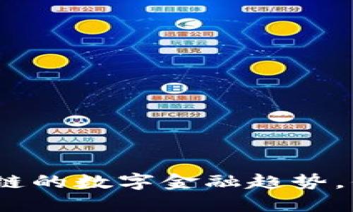 2024年：5个基于区块链的数字金融趋势，你不可错过的投资机会