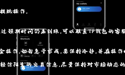 tiaotiTP钱包资产提现指南：如何安全便捷地提现你的数字资产？/tiaoti

TP钱包, 数字资产提现, 加密货币, 安全交易/guanjianci

了解TP钱包及其功能
TP钱包，作为一款受欢迎的数字资产管理工具，近年来吸引了越来越多的用户。它不仅提供了安全便捷的加密货币存储服务，还允许用户进行多种加密资产的交易与管理。TP钱包支持多种主流币种，并提供用户友好的界面，使得即便是新手用户也能轻松上手。

在TP钱包中，用户可以查看自己的资产状况，包括余额、交易记录及其他有关信息。此外，其内置的去中心化交易所功能，使得用户可以在平台上进行各种币种之间的交换，选择最优的交易对，快速完成交易。

什么是资产提现？
资产提现是指用户将自己在数字钱包中的加密货币资产转移到其他平台或账户的过程。这可以是转账到另一钱包、兑换法币，甚至是将资金转到银行账户等。对于很多用户来说，提现是实现财富变现的关键环节，因此了解提现流程和操作技巧显得尤为重要。

TP钱包的提现流程
在TP钱包中提现资产的流程相对简单，但用户在操作时仍然需要谨慎，确保每一步都是安全和准确的。下面我们将详细讨论提现的几个步骤。

h41. 准备工作/h4
在开始提现操作之前，用户需要确保自己的钱包中有足够的余额，并且了解当前市场的提现规则及手续费。不同的币种可能会有不同的提现时间和手续费，所以事先查看相关信息可以帮助用户更好地规划。

h42. 进入提现页面/h4
用户需要打开TP钱包应用，在主界面找到“提现”或者“转账”的选项。点击进入后，系统会引导用户选择需要提现的币种。

h43. 填写提现信息/h4
在提现页面，用户需要填写相关的提现信息，包括提现数量和目标地址。目标地址一般是用户要将资产转移到的另一钱包地址。在这一步中，确保目标地址的准确性至关重要，因为一旦操作完成，资产将无法找回。

h44. 确认提现/h4
填写完相关信息之后，用户需要仔细核对所输入的信息。TP钱包通常会要求用户进行安全验证，例如输入密码或进行指纹识别等。一旦确认无误，可以点击“提交”按钮开始提现。

h45. 等待处理/h4
提交提现申请后，系统将开始处理该请求。不同的币种提现时间会有所不同，用户可以在提现记录中查看处理进度。通常情况下，提现请求会在几分钟至数小时内完成，但在某些情况下，例如网络拥堵，可能需要更长的时间。

提现常见问题及解决方法
除了提现流程之外，用户在实际操作中还可能遇到一些问题。这些问题往往影响提现的顺利进行，下面是一些常见问题及其解决方法。

h41. 提现金额不足/h4
如果用户尽量提现的金额低于TP钱包规定的最低提现额，系统会提示操作失败。此时，用户需要确认自己的余额，并确保选择的提现额度符合要求。

h42. 地址错误/h4
用户在输入提现地址时，任何小的拼写错误都可能导致资产无法到账，甚至损失。为了避免这种情况，建议用户复制地址，并在确认无误后再进行提交。

h43. 网络问题/h4
在提交提现请求时，如果网络不稳定，可能会导致请求失败。此时，用户可以尝试刷新界面或重新连接网络，再次进行提现操作。

h44. 提现审核时间过长/h4
有时，用户会遇到提现审核异常缓慢的情况。这可能是由于钱包平台的流量过大或者是某些技术问题造成的。如果超过预期时间仍未到账，可以联系TP钱包的客服进行查询。

总结与建议
提现是用户管理数字资产过程中重要的一环，了解TP钱包的提现流程及注意事项，可以帮助用户更加自信地进行资金操作。切勿急于求成，要保持冷静，并在操作时仔细核对每一步骤，确保资金的安全。

在使用TP钱包进行资产管理时，始终建议用户加强安全意识，定期更改密码，并为钱包设置双重身份验证。同时，不要轻信陌生的交易信息，尽量保持对市场动态的关注，以更好地管理自己的数字资产。通过这些措施，用户可以更加安心地使用TP钱包，实现数字财富的管理与增值。