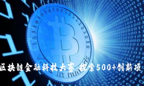 2023年全球区块链金融科技大赛：探索500 创新项目与行业趋势