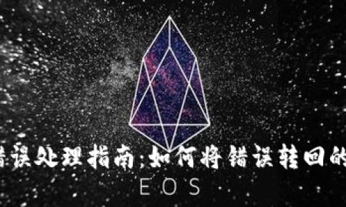 TP钱包通道错误处理指南：如何将错误转回的4种有效方法