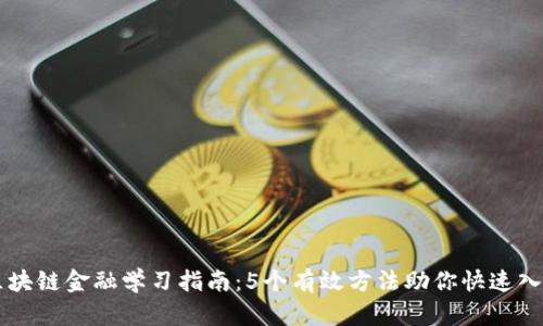 区块链金融学习指南：5个有效方法助你快速入门