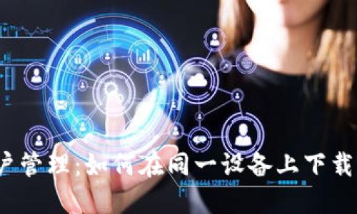 TP钱包多账户管理：如何在同一设备上下载多个TP钱包？