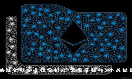 区块链金融安全性分析：你需要了解的5个关键因素