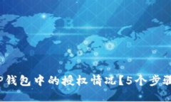 如何查看钱T P钱包中的授