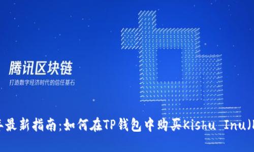 2023年最新指南：如何在TP钱包中购买Kishu Inu（KISHU）