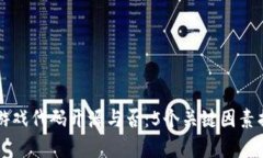 区块链游戏代码开源与否