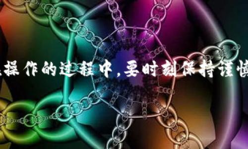   如何将小狐狸钱包导入TP钱包的详细指南（2023年更新） / 

 guanjianci 小狐狸钱包, TP钱包, 资产转移, 导入操作 /guanjianci 

在加密货币的世界中，各种数字钱包为用户提供了存储和管理资产的可能性。小狐狸钱包（MetaMask）和TP钱包是两种广受欢迎的数字钱包，它们各自有着独特的功能和用户界面。在某些情况下，用户可能希望将他们的小狐狸钱包资产导入TP钱包，以便进行更便捷的交易或资产管理。本文将详细介绍如何一步步导入小狐狸钱包到TP钱包的过程。

首先，了解小狐狸钱包和TP钱包的基本概念

小狐狸钱包是一款以太坊和ERC20代币为基础的数字钱包，广泛应用于以太坊生态系统中的去中心化应用（DApp）。用户可以轻松地进行代币交易、管理资产和进行以太坊网络上的操作。小狐狸钱包具有用户友好的界面，并允许用户以安全的方式与区块链交互。

TP钱包则是一款针对多种区块链资产的综合性数字钱包，支持比特币、以太坊、EOS等多个主流币种。它不仅提供了安全的存储，还支持DApp的使用，使得用户可以获得更广泛的服务。TP钱包以其兼容性和安全性备受用户青睐。

确认需求，准备小狐狸钱包和TP钱包

在开始操作之前，首先要确保你有小狐狸钱包的有效账户以及TP钱包的应用程序或网页端。同时，你需要确保无线网络连接稳定，确保在导入期间不会中断。为了确保操作的安全性，建议在个人电脑或受信任的设备上进行操作，避免在公共网络中输入敏感信息。

步骤一：备份小狐狸钱包的私钥或者助记词

在执行任何导入操作之前，必须备份你的资产。请随机选择一种方式来备份小狐狸钱包的私钥或者助记词。这将确保你的资产是安全的，并允许你在需要时恢复钱包。

要获取助记词或私钥，你需要:

ol
    li打开小狐狸钱包，输入密码登入。/li
    li点击右上角的“账户”图标，选择“设置”。/li
    li在设置中，选择“安全和隐私”，然后可以找到助记词的恢复选项。/li
    li根据系统提示，复制助记词并保存在安全的地方，绝对避免分享给他人。/li
/ol

步骤二：下载并安装TP钱包

若你尚未使用TP钱包，首先需要下载并安装该应用。它可以在各大应用商店找到，包括Google Play和Apple App Store。在下载并安装TP钱包之后，请确保它是最新版本以兼容最新的功能和安全更新。

安装完成后，打开TP钱包应用进行初步的设置，包括选择语言、设置密码、开启生物识别（如指纹、面部识别）等。这些措施将进一步增强你的资产安全。

步骤三：在TP钱包中选择导入资产

在TP钱包的主界面，找到并点击“导入钱包”功能。这个选项通常在钱包设置或账户管理的部分。TP钱包会提供多种导入方式，你可以选择基于助记词、私钥或Keystore文件进行导入。

步骤四：导入小狐狸钱包的助记词或私钥

选择用助记词导入时，请按照系统的指示逐字逐句输入小狐狸钱包的助记词。要确保每一个单词拼写准确，并且按照正确的顺序排列。系统会验证助记词的有效性，如果无误，TP钱包会成功导入你的账户。

若选择用私钥导入，确保你复制的私钥是完整的，因为任何缺失的字符都可能导致导入失败。输入完成后，点击确认，等待TP钱包同步你的资产。

步骤五：检查导入成功与否

完成导入之后，返回TP钱包的主界面，查看你的资产是否已成功导入。如果看到你的数字资产正常显示，那说明导入成功。如遇到任何问题，要重新审视助记词或私钥的输入，确保没有疏漏。

步骤六：加强安全措施

导入完成后，务必进行额外的安全设置。建议启用TP钱包的额外安全功能，比如双重身份验证、定期更换密码等。同时，注意不要将你生成的助记词或私钥泄露给任何人。安全始终是数字资产管理中最重要的一环。

结语

通过本文的介绍，你应该能够轻松地把小狐狸钱包的资产导入TP钱包。随着区块链技术的发展，用户需要不断适应新的工具和平台，这对资产管理至关重要。在操作的过程中，要时刻保持谨慎，确保自身资产的安全。希望这篇指南能为你提供实际的帮助，让你更好地管理你的加密资产。

如果还有其他关于数字钱包或者加密资产的问题，请随时联系相关的技术支持团队或社区，他们将为你提供更多的帮助和建议。