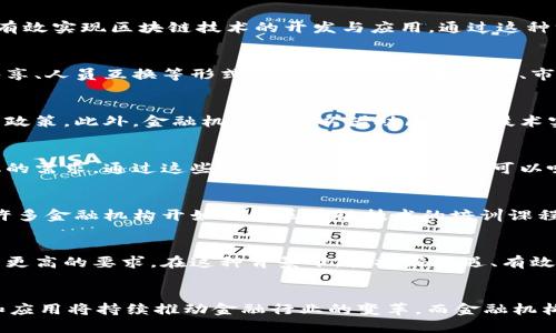 biao ti/biao ti外国金融如何抢占区块链市场：5个关键策略/biao ti  
区块链, 外国金融, 市场策略, 竞争分析/guanjianci  

区块链技术概述  
区块链作为一种去中心化的数据存储和传输技术，近年来在各个领域引起了巨大的关注。它的安全性、透明性和不可篡改性，使其在金融行业的应用前景广阔。尽管区块链的起源与比特币密切相关，但如今各类加密货币、智能合约以及去中心化金融（DeFi）均是基于这一技术的创新实践。  

外国金融如何拥抱区块链  
外国金融机构正积极寻找进入区块链领域的机会，以保持在全球金融市场中的竞争力。他们主要通过以下几种方式来抢占区块链市场。  

1. 投资区块链初创公司  
许多外国金融机构逐渐认识到，直接投资于区块链初创公司能够快速获取市场信息和技术优势。这些初创公司通常拥有创新的商业模式和灵活的决策机制，能够有效实现区块链技术的开发与应用。通过这种方式，金融巨头可以借助初创公司的创新能力，快速进入新市场，获取新的客户群体，从而有效增强自身的市场竞争力。  

2. 与技术企业合作  
与科技公司的合作是另一种重要的策略。金融机构通过与区块链技术提供商合作，不仅可以引入先进的技术，还能够有效降低研发成本。这类合作通常涉及技术共享、人员互换等形式，双方能够在技术研发、市场推广等方面实现资源的最大化利用。  

3. 建立合规框架  
为了有效利用区块链技术，金融机构必须建立合规框架，以应对监管环境的变化。许多外国金融集团已开始与监管机构保持紧密沟通，争取制定更具前瞻性的监管政策。此外，金融机构还可以借助区块链技术实现交易的透明化，从而在符合监管要求的同时降低合规成本。  

4. 推广区块链金融产品  
区块链技术的成熟也促使金融机构开始研发并推广新的金融产品。例如，基于区块链的证券发行、资产管理以及智能合约等创新产品相继推出，以满足客户多样化的需求。通过这些新产品，金融机构不仅可以吸引新客户，还能够增强与现有客户的黏性。此外，利用区块链实现的交易结算速度和安全性优势，也让这些产品更具市场竞争力。  

5. 加强市场教育和培训  
另一个重要的方面是市场教育与人才培养。外国金融机构越来越意识到，推动区块链技术的应用不仅仅是技术问题，还需要得到员工和客户的理解与支持。因此，许多金融机构开始组织区块链技术的培训课程、研讨会等活动，帮助员工提高专业技能的同时，也让客户对区块链技术产生更深的认识。在这样的情况下，金融机构的市场竞争力将得到进一步提升。  

区块链市场的挑战与机遇  
尽管外国金融机构在区块链市场的探索充满机遇，但也面临着不少挑战。技术的不确定性、监管的复杂性以及市场的竞争压力，都对金融机构的区块链战略提出了更高的要求。在这种背景下，把握好机遇、有效应对挑战，将是金融机构在区块链领域获得成功的关键因素。  

总结  
综上所述，外国金融机构在区块链市场的布局采取了多元化的策略，涵盖投资、合作、合规框架搭建、产品推广以及市场教育等多个方面。未来，区块链技术的成熟和应用将持续推动金融行业的变革，而金融机构能否抢占这一市场高地，将直接影响其在全球金融市场中的地位与发展。因此，各大金融机构在这一过程中需要不断探索与创新，以适应快速变化的市场需求。  