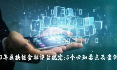 2023年区块链金融评估规定：5个必知要点及案例分