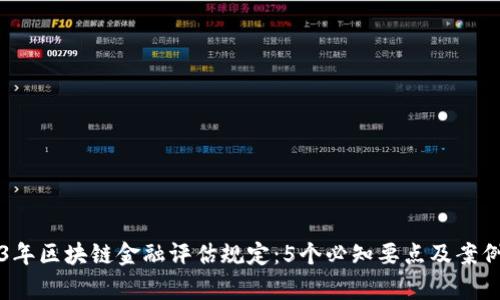 2023年区块链金融评估规定：5个必知要点及案例分析