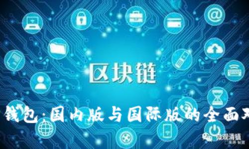 2023年TP钱包：国内版与国际版的全面对比与分析