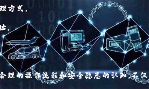 jiaotitle/jiaotitle
bianji/bianji

TP钱包注销后的问题分析
TP钱包是一款广受欢迎的数字货币钱包，允许用户安全地存储和管理多种加密货币。由于各种原因，一些用户可能会选择注销他们的TP钱包。然而，注销后是否可以重新创建一个新的TP钱包呢？这个问题并没有一个简单的答案，下面将对这一问题进行深入探讨。

注销后的TP钱包数据
注销TP钱包时，用户需要清楚地了解账户中的数据是如何处理的。通常情况下，注销过程会删除很多个人信息和交易记录。虽然有些数字钱包在用户注销后会保留部分数据以供将来恢复使用，但TP钱包并不保证这一点。因此，在选择注销之前，用户最好备份好自己的私钥和助记词，以防将来需要恢复钱包。

如何重新创建TP钱包
如果用户注销了TP钱包后希望重新创建一个新钱包，实际上是完全可以的。在手机应用商店下载TP钱包，并按照指示完成新账户的注册流程。但是，建议在创建新钱包之前，确认自己已经完成了注销的全部步骤，以免出现重复注册或者数据冲突的情况。

重新创建TP钱包的步骤
重新创建TP钱包的步骤并不复杂，用户只需要遵循以下基本流程：
1. 下载安装TP钱包应用，确保下载源是安全和官方的。
2. 打开应用，选择“创建新钱包”的选项。
3. 设置一个安全的密码，并根据提示记录助记词和私钥。
4. 根据需求导入任何以前的资产，如果有备份的话。
5. 完成所有设置后，可以开始使用新的TP钱包了。

安全性考虑
在重新创建TP钱包的过程中，用户需要特别注意安全问题。首先，保证手机设备的安全，避免因设备被 malware 或 phishing 攻击而导致资金损失。其次，妥善保管助记词和私钥，这是保护数字资产安全的关键。如果这些信息被他人获取，您的资产将面临风险。

常见问题解答
在用户注销TP钱包或者重新创建时，可能会遇到一些常见的问题，以下是一些解答：
1. 我能否恢复被注销的TP钱包？
一般来说，TP钱包注销后无法恢复。如果您在注销前备份了助记词，可以使用这些信息恢复钱包，但这取决于TP钱包对账户注销的处理方式。
2. 注销后我能否更改我的一个钱包地址？
注销后的钱包地址将不会再被使用，创建的新钱包会产生新的地址。因此，在注销后选择重新创建钱包，您将获得一个全新的钱包地址。
3. 注销的钱包中未使用的资产会如何处理？
在一般情况下，如果您注销了钱包，未转移的资产将无法找回，因此在注销之前请确保已处理所有资产。

总结
TP钱包注销后，是可以重新创建新钱包的过程。用户需要清晰认识注销对钱包数据的影响，并在重新创建时注意安全和备份等问题。合理的操作流程和安全隐患的认知，不仅能保障用户的数字资产安全，还能提升使用体验。希望这篇文章能够为打算注销TP钱包的用户提供一些参考和帮助。