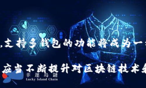 在TP钱包中，用户是可以创建多个钱包的。TP钱包（TokenPocket）是一款支持多种区块链资产管理的移动端钱包，它允许用户在应用内创建和管理多个钱包。这一特性对于那些拥有不同类型资产，或者需要管理多个账户的用户来说，提供了很大的便利。

如何在TP钱包中创建多个钱包

创建多个钱包的步骤相对简单，用户可以在应用程序的界面上找到相应的选项。首先，打开TP钱包应用，用户需要登录主界面。在此界面上，通常会看到一个“创建/导入钱包”的按钮，点击后，用户选择“创建新钱包”。

接着，用户会被要求设置钱包的名称和密码，并根据指示生成助记词，助记词是恢复钱包的重要凭证，必须妥善保存。完成这一步后，从主界面返回，用户可以重复以上操作，再次选择“创建新钱包”来创建第二个钱包，如此类推。

管理多个钱包的便利性

TP钱包的设计旨在满足不同用户的需求，尤其是在资产分散管理的背景下。用户可以为不同的投资目的或不同的区块链项目创建独立的钱包。例如，一个用户可以将其长期投资存放在一个钱包中，同时利用另一个钱包进行日常交易或参与DeFi项目。这样不仅能够增强资金的安全性，还能方便账户的管理。

此外，跨链支持是TP钱包的一个亮点。用户可以在一个应用中管理以太坊（Ethereum）、波场（Tron）、EOS等不同链上的资产，不必为每个链下载不同的应用，这样大大简化了使用流程。

安全性考虑

虽然创建多个钱包带来了便利性，但用户在管理时也需要高度重视安全性。每个钱包都有自己的助记词和密码，用户在创建时要确保所用的密码是复杂且独特的，避免使用容易猜到的组合。同时，助记词必须被安全地存储，任何人获取到助记词都有可能导致钱包资产的风险。

建议用户在设置钱包时启用双重验证功能，如果TP钱包提供此选项，可以为每个钱包单独设置增强的安全措施。这种多层的安全防护可以有效降低资产被盗取的风险。

如何在多个钱包间自由切换

在TP钱包中，用户可以非常便捷地在多个钱包之间进行切换。在主界面中，通常会有一个钱包列表，用户只需点击想要访问的钱包，就能快速切换到相应的操作界面。这样的设计使得用户在管理和操作不同钱包时更加高效，无需频繁地重新登录或输入助记词/密码。

在切换过程中，系统通常会要求用户进行身份验证。这一过程确保了即使在同一设备上，不同用户的资产也能够安全分隔。TP钱包的设计理念之一就是“安全、简单、快速”，切换功能正是这一理念的重要体现。

总结与展望

综上所述，TP钱包允许用户创建多个钱包的特性为现代数字资产管理提供了极大的便利。随着区块链技术的发展，需求将会变得愈发复杂，支持多钱包的功能将成为一种趋势。TP钱包在这一点上走在了前列，通过用户友好的界面和强大的安全策略，最大程度上满足了用户的需求。

在未来，我们可以期待TP钱包在安全性、用户体验、跨链支持等方面不断迭代更新，为用户提供更加优质的数字资产管理服务。同时，用户也应当不断提升对区块链技术和安全性的认知，与时俱进，以更好地保护自己的资产。