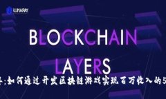 2023年：如何通过开发区块