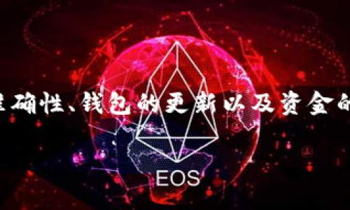   为什么TP钱包无法添加池子？7个常见原因与解决方法 / 

 guanjianci TP钱包, 添加池子, 加密货币, 数字资产 /guanjianci 

引言
随着区块链技术的不断发展，加密货币的使用越来越普及，然而用户在使用数字钱包时经常会遇到各种问题。TP钱包作为一种流行的数字资产管理工具，也不例外。现今有很多用户反映在TP钱包中无法成功添加池子，这让不少人感到困惑。本文将深入探讨这一问题，分析可能的原因，并提供解决方案，帮助用户顺利使用TP钱包。

TP钱包是什么？
TP钱包是一款多链数字钱包，广泛支持以太坊、波场等多个区块链生态，用户可以通过它管理自己的数字资产、参与DeFi项目、获取流动性等。它的用户友好界面和丰富功能，使得许多加密货币爱好者选择使用这一工具。但在使用过程中，一些用户也会遇到无法添加池子的问题。

池子是什么？
池子在区块链和加密货币领域通常是指流动性池，用户可以将资产存入流动性池以提供流动性，赚取交易手续费或其他奖励。这在去中心化金融（DeFi）领域非常常见。流动性池一般由多个用户共同管理，目的是提高交易的顺畅性，对提高市场流动性有着重要作用。

无法添加池子的潜在原因
在TP钱包中无法添加池子的情况可能有多种原因。以下是一些常见问题的分析：

网络问题
用户在使用TP钱包时，如果网络不稳定或连接质量差，可能会导致无法成功添加池子。区块链操作需要实时连接到节点，网络延迟或断断续续的连接都可能影响交易的正常执行。确保网络连接畅通是解决问题的第一步。

合约地址错误
添加池子时，用户需要输入正确的合约地址。如果合约地址不正确，钱包将无法识别该池子，进而导致添加失败。在添加池子之前，可以通过项目的官方网站或官方社交媒体确认合约地址的准确性，切勿随意复制他人分享的链接。

钱包版本问题
TP钱包也会不断升级以适应市场变化和技术更新。如果用户使用的是旧版本的钱包，可能会出现兼容性问题，无法正常添加池子。因此，确保TP钱包是最新版本非常重要，可以在应用商店或官网进行更新。

公链选择不匹配
不同的流动性池可能基于不同的区块链，如果用户尝试在TP钱包中添加与当前网络不匹配的池子，操作将会失败。确认池子所使用的区块链与TP钱包当前支持的网络一致，是用户添加流动性池前的必要准备。

资金不足
在添加池子时，有些平台要求用户在钱包中持有一定数量的目标代币或手续费代币，如果账户余额不足，则添加操作会失败。确保钱包中拥有足够的资产支付相关费用，避免因为资金不足而无法完成添加过程。

平台限制
某些流动性池可能存在地区限制或用户资格要求，只有符合特定条件的用户才能参与。如果用户未能达到这些条件，尝试添加池子时可能会被拒绝。在正式操作之前，可以提前查看相关流动性池的参与要求，确保自身符合相关标准。

技术故障
有时候，网络故障或平台本身发生技术问题，也可能导致无法添加池子。这种情况下，用户通常可以选择稍后再尝试，或者查看该项目的社交媒体和社区论坛，确认是否有其他用户遇到同样的问题，或者查询官方是否已发布相关公告。

解决方案
针对上述的各种可能原因，用户可以采取一些具体措施来解决无法添加池子的问题：

检查网络状况
确保自己的网络连接良好，可以尝试重启路由器或切换网络环境，确保网络稳定。

确认合约地址
在添加池子之前，务必确认使用的合约地址是最新和正确的，可以通过项目的官网获取真实可信的信息。

更新TP钱包
定期检查并更新TP钱包至最新版本，以确保无缝体验避免因版本过旧导致的兼容性问题。

核查公链选择
加强对所选流动性池对应公链的了解，确保所用网络与池子匹配。在TP钱包中常见的流动性池多为以太坊和其他公链上的项目。

补充资金
确保有足够的代币余额，以覆盖添加池子所需的费用。如果代币余额不足，可以通过交易或其他方式补充。

关注平台动态
定期浏览相关流动性池的官方网站或社交媒体，看是否有任何更新或公告，能够了解这些池子的相关变动。

结论
在TP钱包中无法添加池子的现象并不少见，通过对常见问题的认识和分析，用户可以更好地定位问题并采取相应的解决措施。网络稳定性、合约地址的准确性、钱包的更新以及资金的充足性都是关键因素。同时，保持对项目动态的关注也是非常必要的。希望本文能够帮助到有需求的用户，顺利地管理他们的数字资产和参与流动性池。

数字货币领域日新月异，掌握相关知识和技巧将有助于提升用户的操作体验。无论是新手还是老手，都应该保持警惕，认真对待每一步操作。