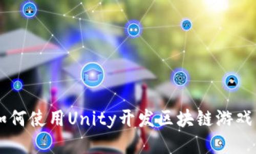 2023年：如何使用Unity开发区块链游戏的5个步骤