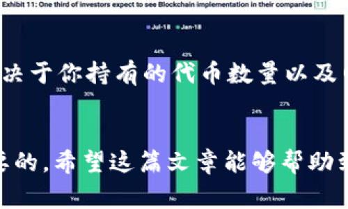taitlt p钱包怎么领Kishu分红？详细教程及注意事项/taitl
tp钱包,Kishu代币,分红,加密货币/guanjianci

什么是Kishu代币？
Kishu Inu是一种基于以太坊的加密货币，属于“模因币”类别，其初衷是为了创造一个社区驱动的项目，同时具备优秀的投资潜力。Kishu代币的推出吸引了很多投资者，尤其是在加密货币市场呈井喷状态的背景下。投资者通常期望通过持有该代币获得分红或其他形式的收益，因此对如何通过tp钱包领取Kishu分红的需求显得尤为迫切。

tp钱包简介
tp钱包是一个去中心化的数字资产管理钱包，支持多种主流数字货币资产的存储和管理。用户可以通过它进行资产的转账、兑换及其他操作，这使得它成为投资者管理和使用加密资产的一个重要工具。它不仅支持BTC、ETH等主流币种，还支持ERC20、BEP20 等各种代币，包括 Kishu Inu 代币。

Kishu分红的基本原理
Kishu Inu 生态系统为持有者设计了分红机制，旨在通过交易手续费的再分配来奖励用户。每当Kishu代币发生交易时，系统会自动抽取一部分手续费，然后将这笔资金按照持有比例分配给所有持有Kishu代币的用户。这意味着，你的持有量越多，所能获得的分红就越丰厚。

如何在tp钱包领取Kishu分红
领取Kishu分红的具体步骤其实并不复杂，但对新手用户来说，可能需要一定时间来熟悉。下面是一个逐步的引导，帮助你了解如何操作。

h4第一步：下载和安装tp钱包/h4
确保你安装了最新版本的tp钱包应用。你可以在官方网站或应用商店下载，这样保证软件的安全性。

h4第二步：创建或导入钱包/h4
如果你是新用户，可以选择创建一个新钱包。按照提示设置好密码，并妥善保存助记词。如果你已经有钱包，可以直接导入你的私钥或助记词。

h4第三步：添加Kishu代币/h4
进入tp钱包后，你需要在钱包内添加Kishu代币。在“资产”菜单下，通常会有“添加代币”的选项，你只需要在搜索栏中输入“Kishu Inu”，然后添加该代币。

h4第四步：持有Kishu，等待分红/h4
为了获得分红，你需要确保你的钱包中持续持有Kishu代币。值得一提的是，分红通常是通过合约进行的，所以在这方面你并不需要进行额外操作，只要持有代币，就会自动收到分红。

h4第五步：查看分红情况/h4
你可以定期前往tp钱包的资产页面，查看你的Kishu代币数量以及累计的分红。这些信息通常会在钱包应用中进行更新。

需要注意的事项
在领取Kishu分红的过程中，有几个要素是需要特别注意的。首先，确保你的tp钱包版本是最新的，防止出现因版本不兼容导致的问题。其次，留意网络插座，网络问题会影响交易或资产的显示，确保你的网络稳定。同时，保持对加密市场的关注，交易手续费和分红机制可能会随着市场环境的变化而有所调整。

分红的频率和额度
Kishu的分红频率并不是固定的，通常情况下，交易量的波动会直接影响到分红的发生。一般来说，交易越活跃，分红可能会越多。不过，具体的分红金额还取决于你持有的代币数量以及网络的整体分配机制。在某些情况下，可能会存在分红未及时到账的情况，这可能与区块链网络的拥堵有关。

结语
通过tp钱包领取Kishu分红的过程并不复杂，但仍然需要投资者认真对待。在这个快速发展的加密货币市场中，了解相关的操作流程和注意事项是非常重要的。希望这篇文章能够帮助到你，让你在Kishu Inu的投资过程中获得更多的收益。