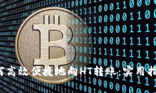 2024年TP钱包如何高效便捷地向HT转账：实用指南与常见问题解答