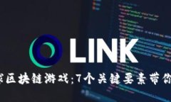 深入了解GBGC全球区块链游