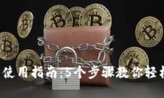 2023年TP钱包使用指南：5个